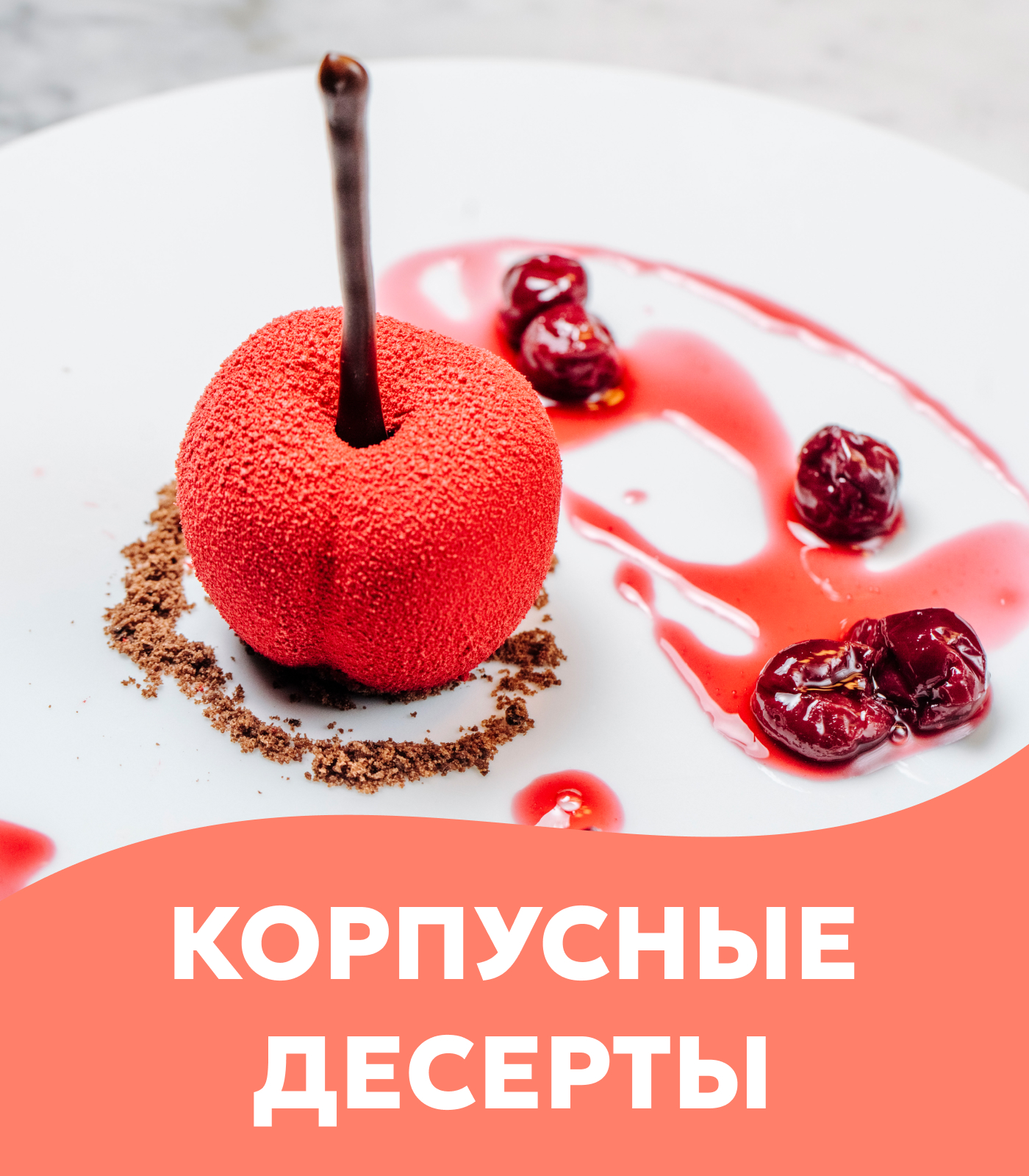 Корпусные десерты Корпусные десерты
