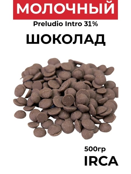 Шоколад молочный 31% какао Irca Preludio Intro 500 гр