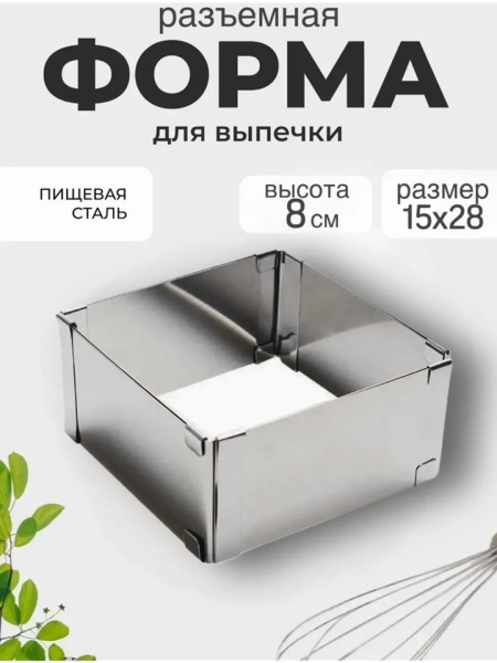 Форма металлическая для выпечки раздвижная Квадрат 15-28см h 8см