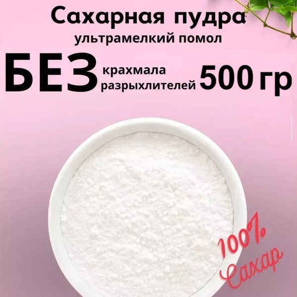 Сахарная пудра мелкого помола 500 гр