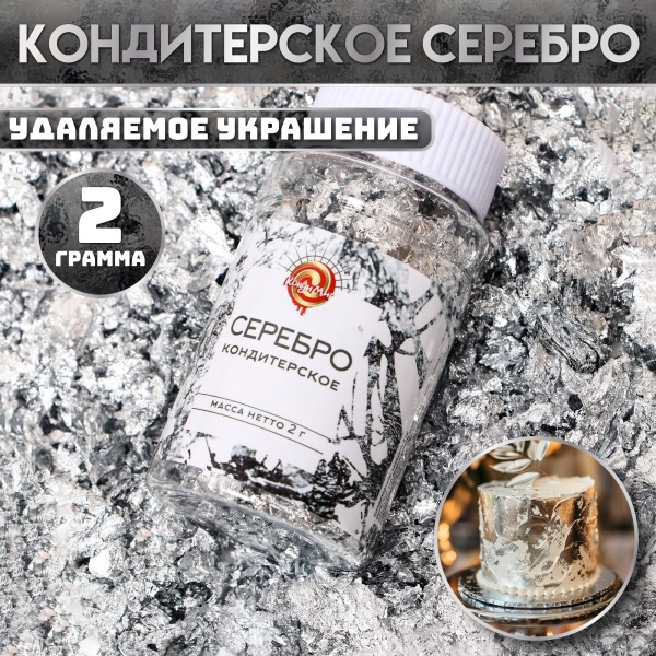 Кондитерское серебро КондиМир 2 г