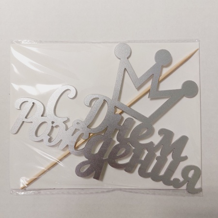 Топпер С Днем Рождения Корона