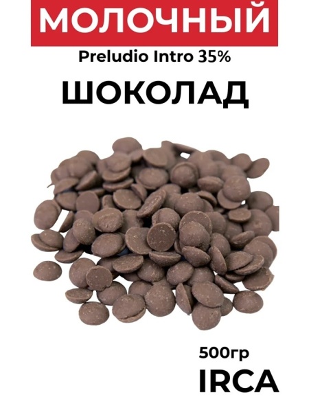 Шоколад молочный 35% какао Irca Preludio Intro 500 гр