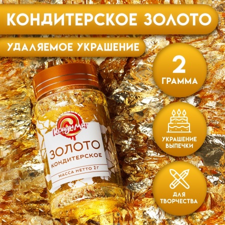 Кондитерское золото КондиМир 2 г