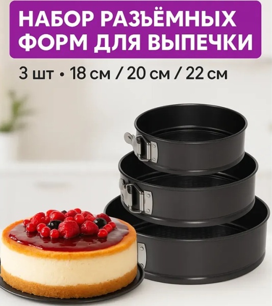 Набор разъемных форм 18 20 22 см 3 шт