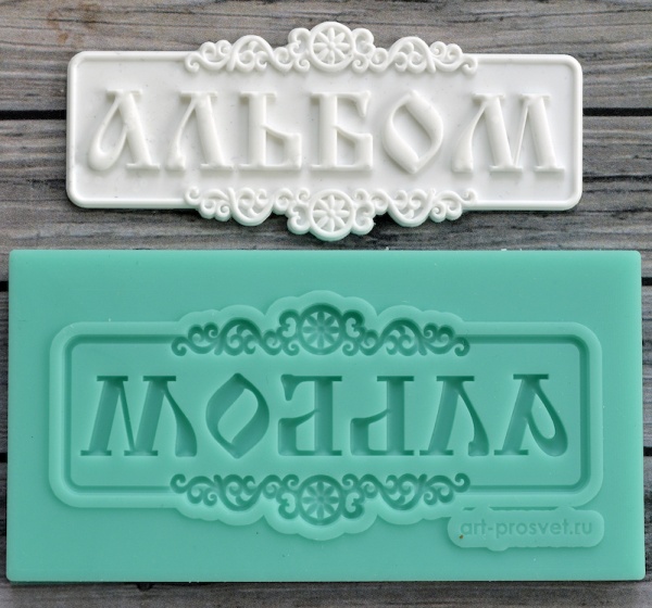 Молд табличка Альбом