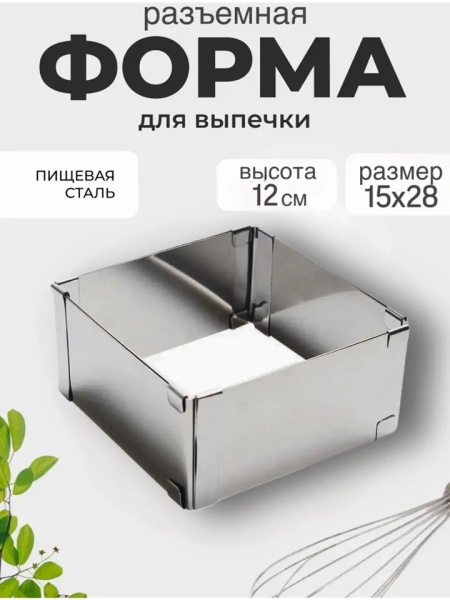 Форма металлическая для выпечки раздвижная Квадрат 15-28см h 12см