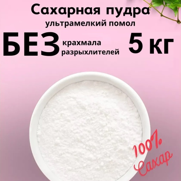 Сахарная пудра мелкого помола 5 кг