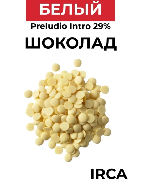 Шоколад белый 29% какао Irca Preludio Intro 500 гр