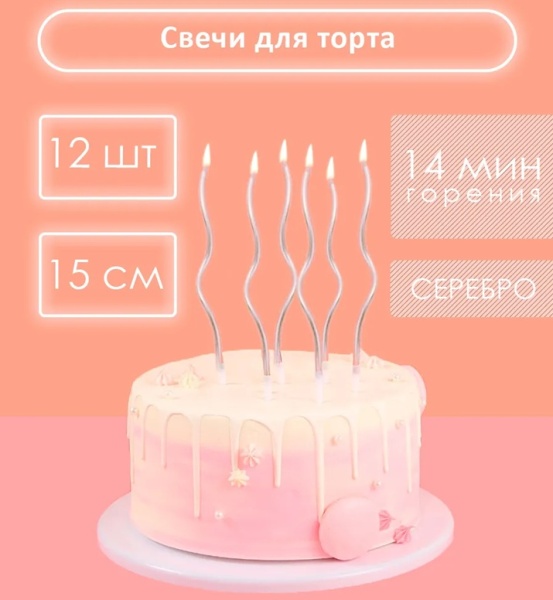 Набор свечей для торта Волна 15 см Серебро 12 шт