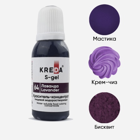 Краситель Kreda S-gel 64 лаванда 20 мл