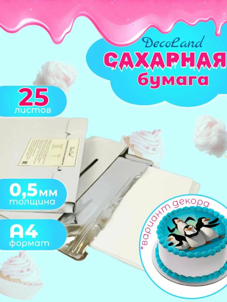 Сахарная бумага DecoLand А4 25 листов