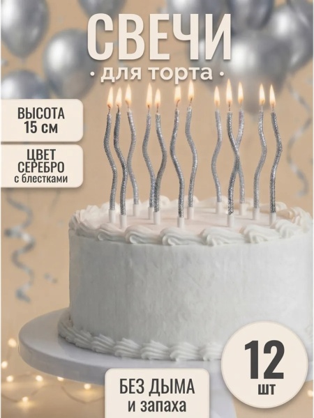 Набор свечей для торта Волна 15 см Блестки серебро 12 шт