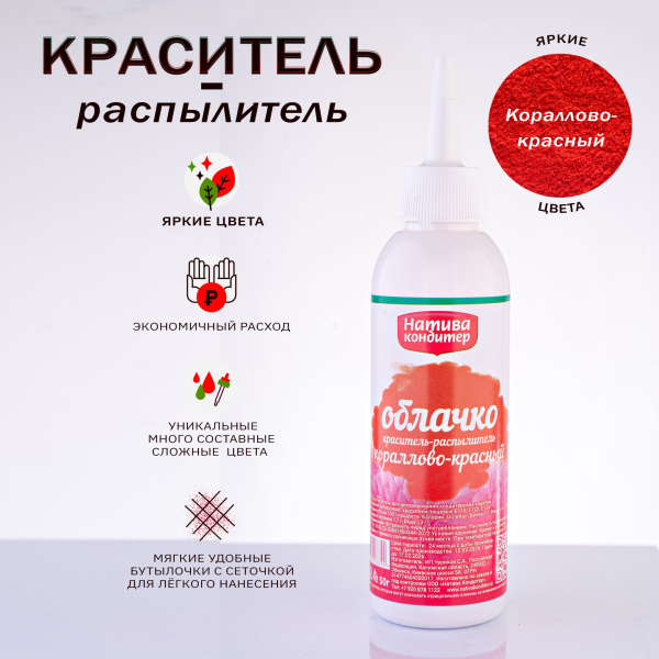 Краситель пищевой с распылителем Натива кондитер кораллово-красный 50 г