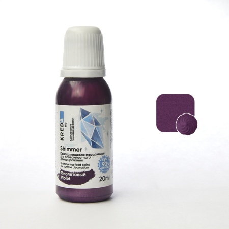 Краска мерцающая пищевая Kreda Shimmer 08 Фиолетовый 20мл