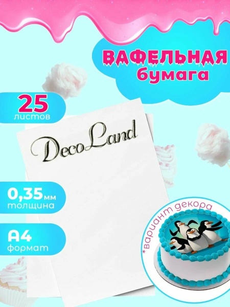 Вафельная бумага DecoLand 0,35 мм тонкая А4 25 листов