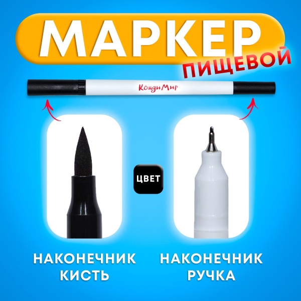 Маркер пищевой КондиМир 2-х сторонний чёрный