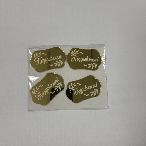 Набор акриловых топперов Поздравляем 4 шт Набор акриловых топперов Поздравляем 4 шт