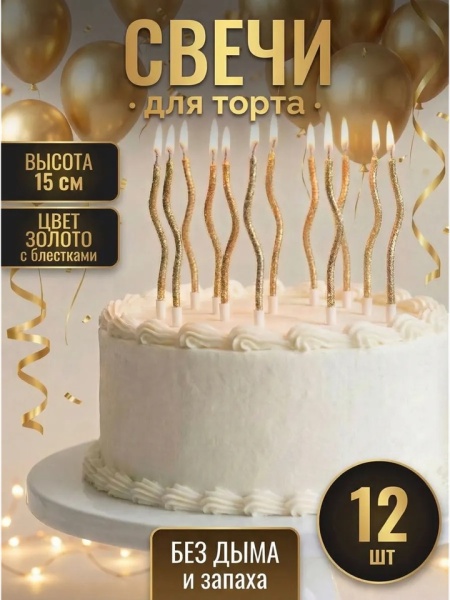 Набор свечей для торта Волна 15 см Блестки золото 12 шт