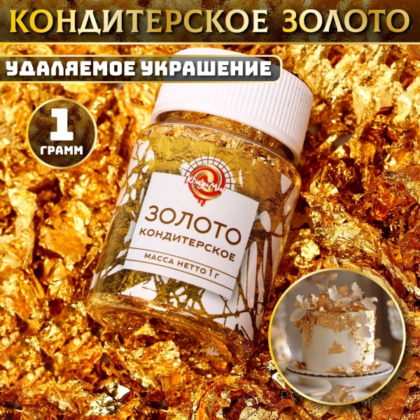Кондитерское золото КондиМир 1 г
