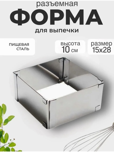 Форма металлическая для выпечки раздвижная Квадрат 15-28см h 10см