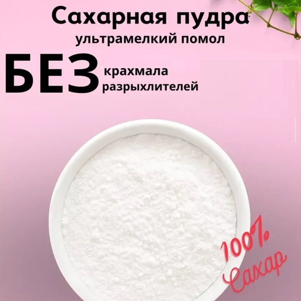 Сахарная пудра мелкого помола 250 гр