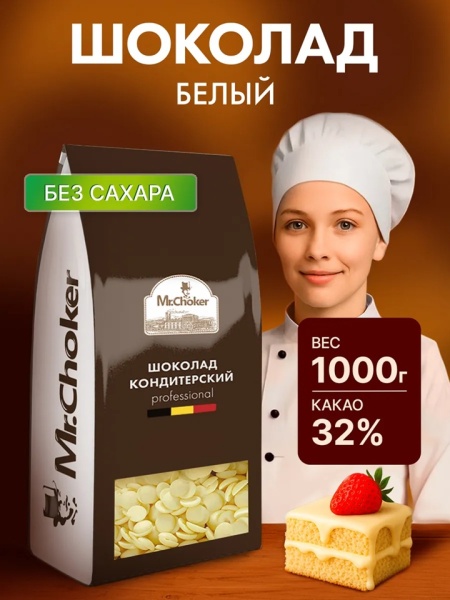 Шоколад кондитерский Мистер Чокер белый без сахара в каплях 32% 1кг