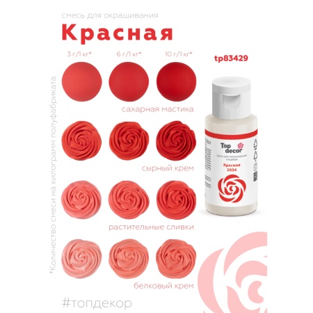 Жидкий краситель Топ продукт красный 30 гр