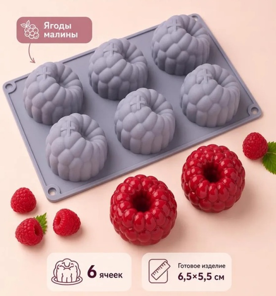 Силиконовая форма для пирожных Малина 6,5 см 6 ячеек