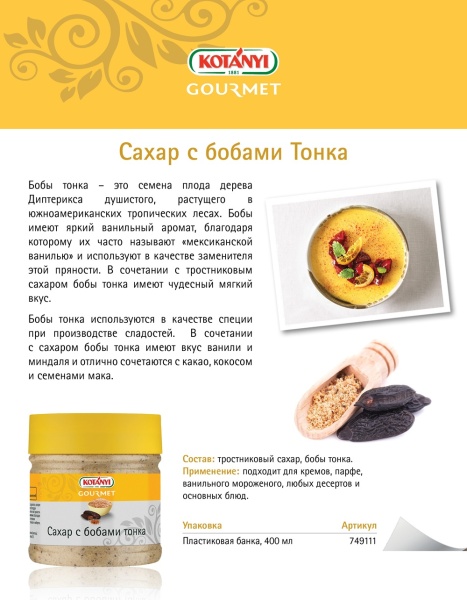 Сахар с бобами тонка KOTANYI 320 гр