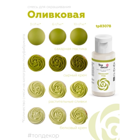 Жидкий краситель Топ продукт оливковый 30 гр