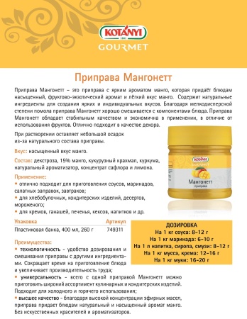 приправа мангонетт kotanyi 260 гр
