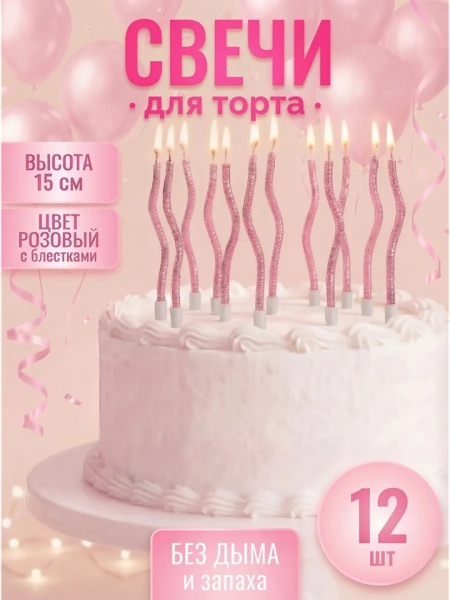 Набор свечей для торта Волна 15 см Блестки розовые 12 шт