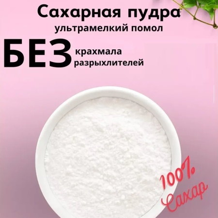 сахарная пудра мелкого помола 250 гр