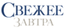 Свежее Завтра