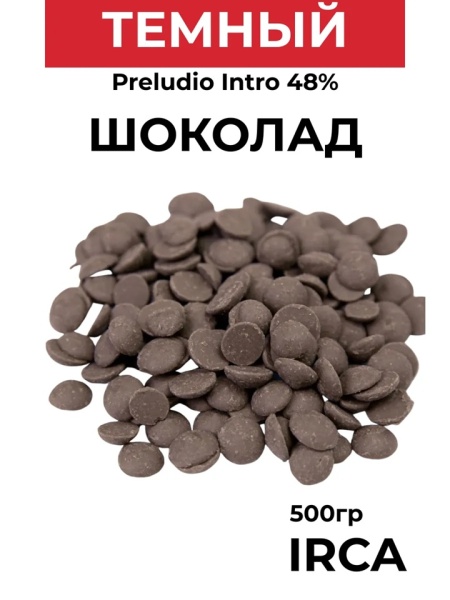 Шоколад темный 48% какао Irca Preludio Intro 500 гр