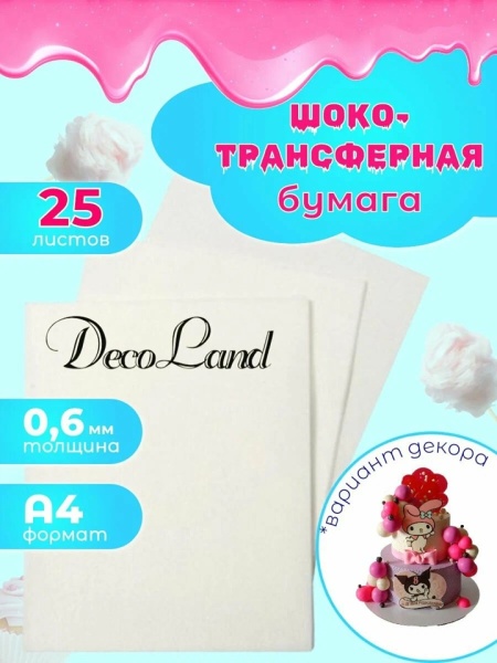 Шокотрансферная бумага DecoLand А4 25 листов
