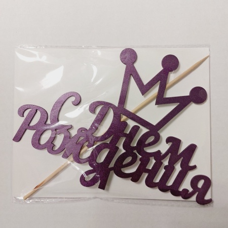 Топпер С Днем Рождения Корона