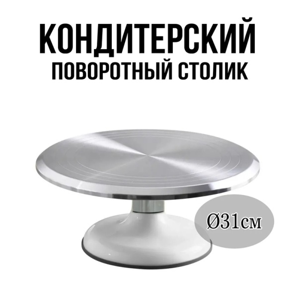 Поворотный стол металлический 31 см h 12 см