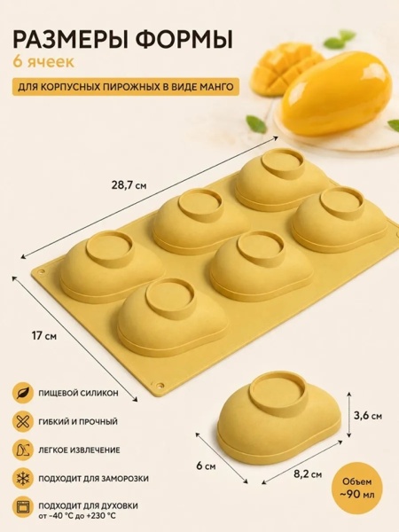 Силиконовая форма для пирожных Манго 6 ячеек