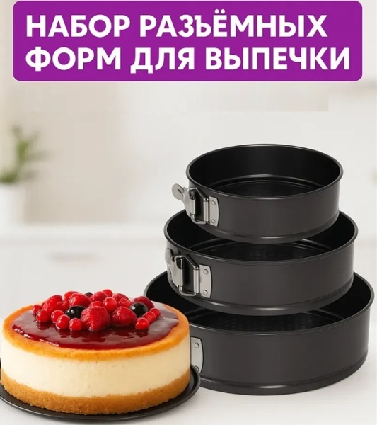 Набор разъемных форм 24 26 28 см 3 шт