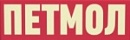 Петмол