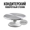 Поворотный стол металлический 31 см h 12 см